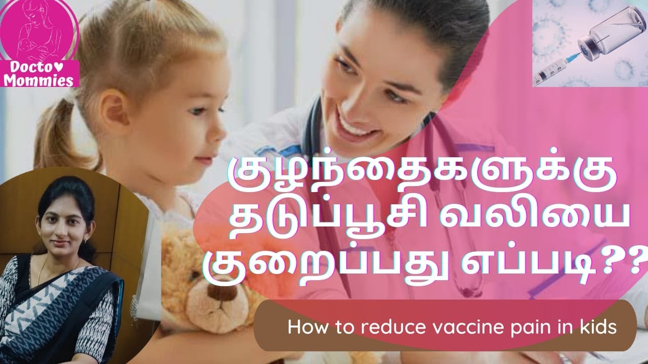 How to reduce vaccination pain for babies | தடுப்பூசி வலியை குறைப்பது எப்படி? | Doctor mommies