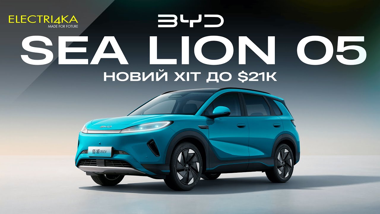 BYD Sea Lion 05: чи варто купувати зараз?