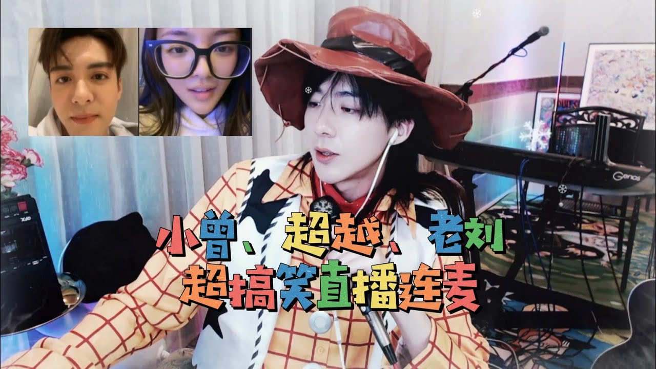 【刘宇宁】说英雄三傻直播连麦：曾舜晞现场卸妆，杨超越素颜出镜，刘宇宁cos胡迪！榜一大哥曾舜晞再度“巨额消费”！