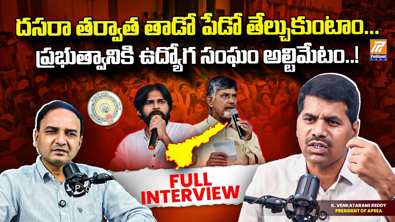 AP Secretariat Employees President Venkata Rami Reddy Special Interview | Kutami Govt | Politent
