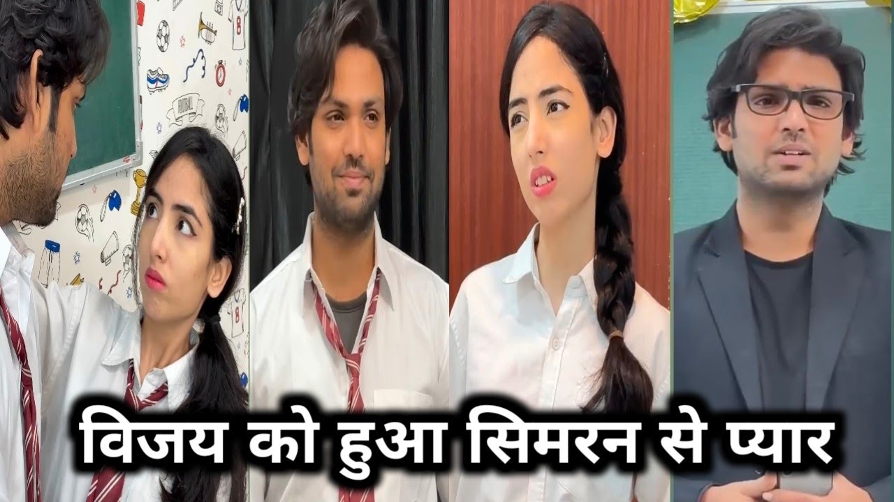 विजय को हुआ सिमरन से प्यार || #comedyfilms #love #simran ki viral school ki || love story