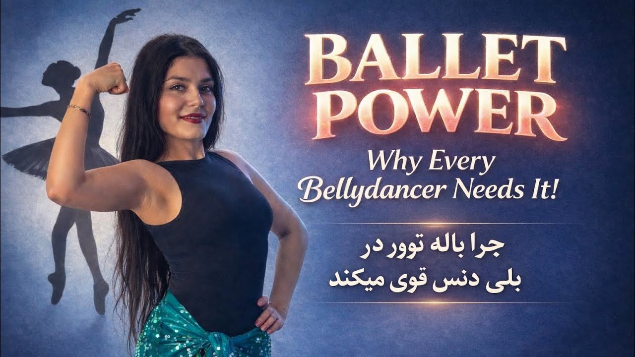 BALLET POWER 🩰 Why Every Bellydancer Needs It! (قدرت باله - چرا همه بلی دنسرها به باله نیاز دارن؟)
