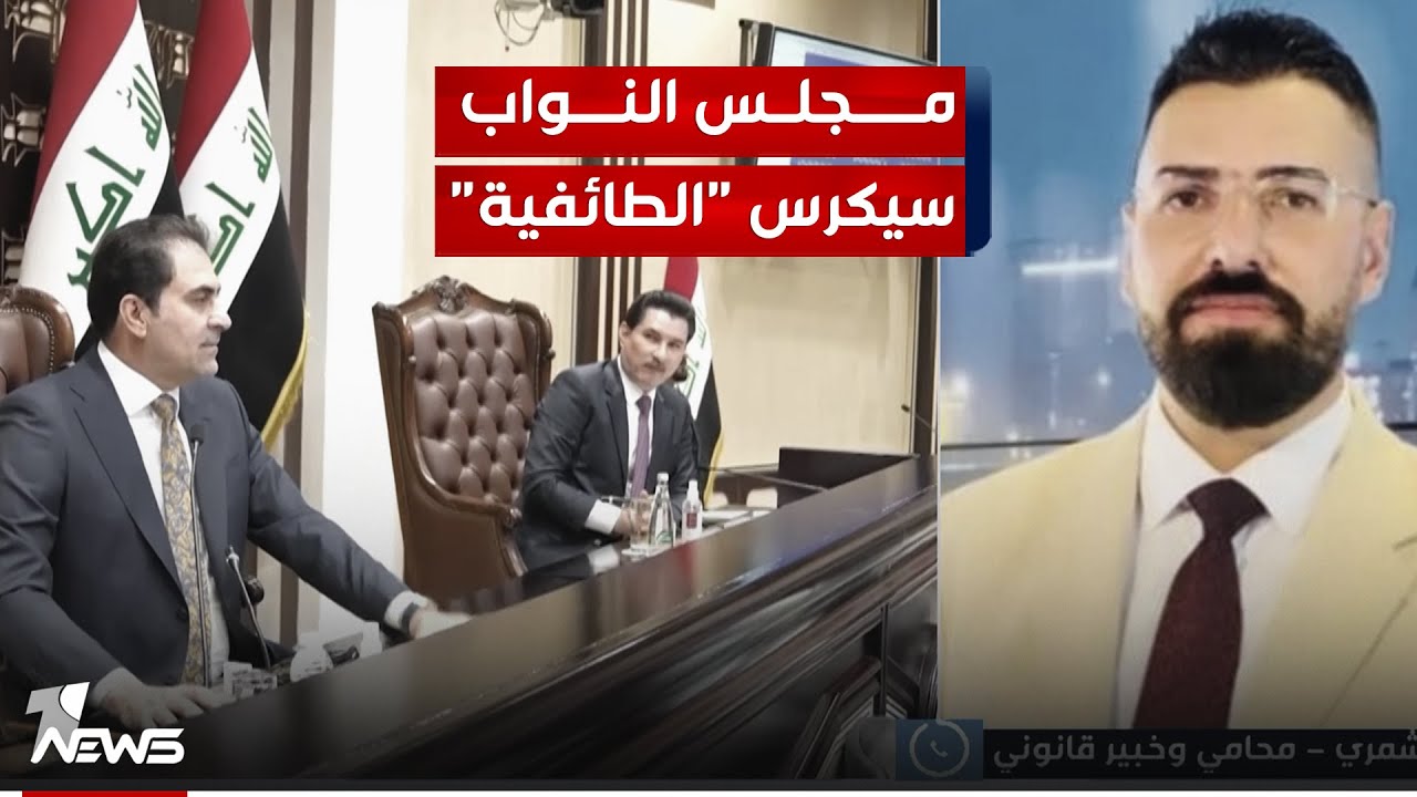 محامي وخبير قانوني احمد الشمري: مجلس النواب سيكرس 