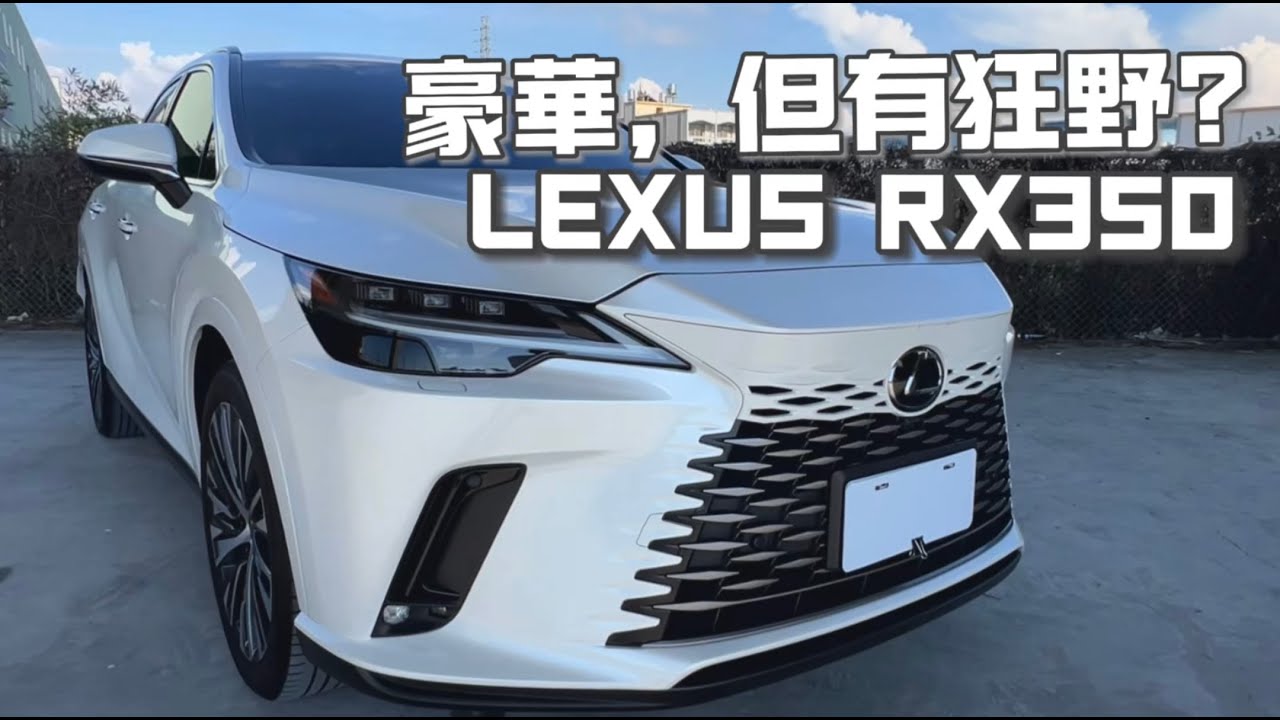上市就破 2000 張訂單！2023 Lexus RX350 頂級版實測｜駕馭體驗真有那麼強？【雄大汽車】