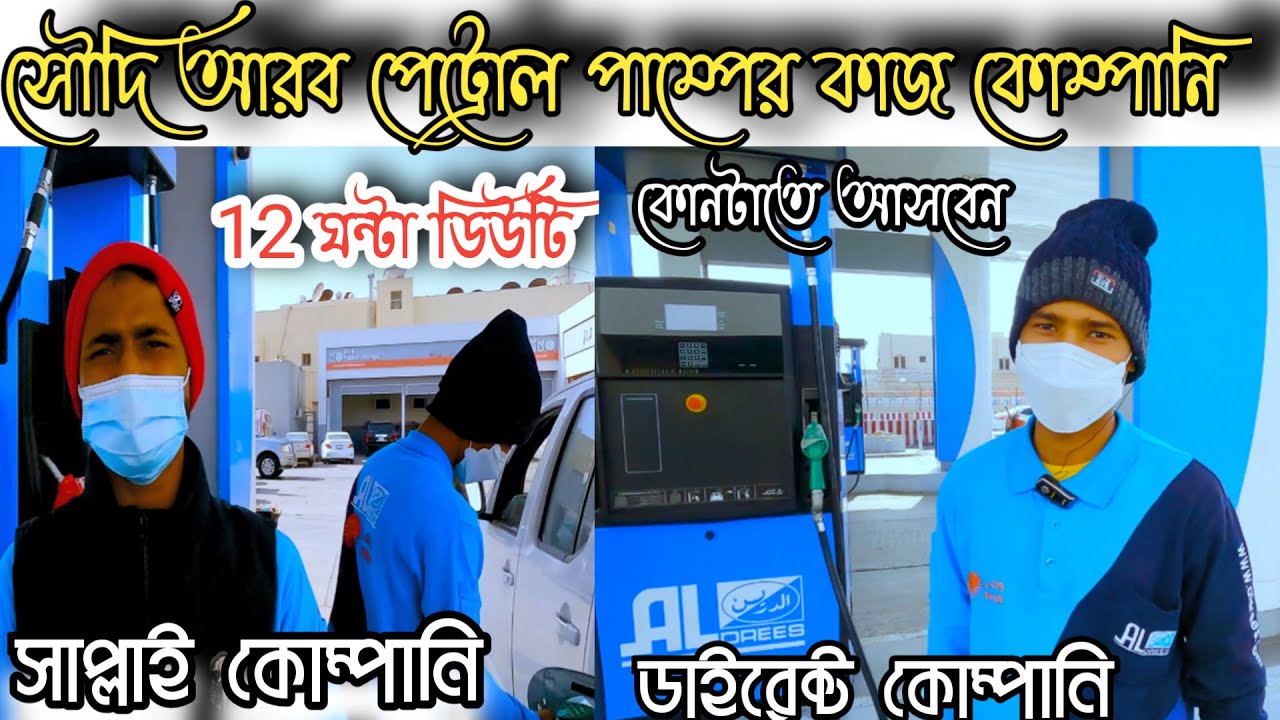 সৌদি আরবে পেট্রোল পাম্পে কাজের বেতন কত | সাপ্লাই কোম্পানি ডাইরেক্ট কোম্পানি \ AL Drees company Job .