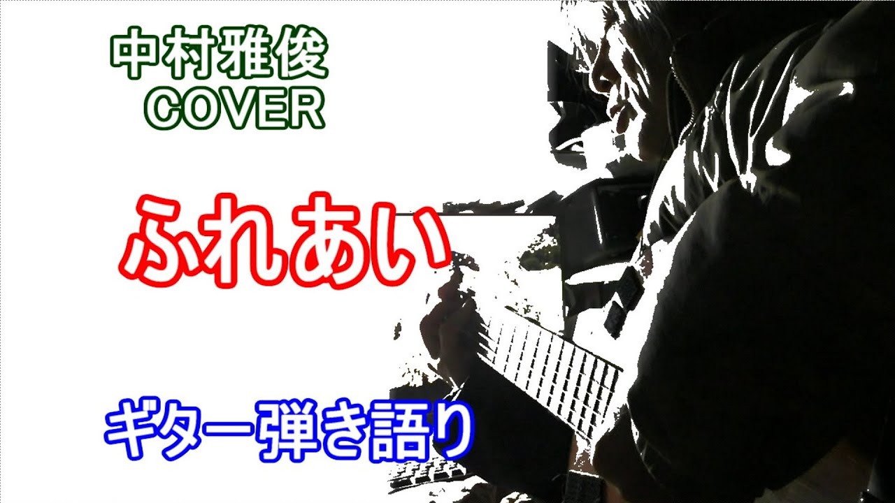 ふれあい  /  中村雅俊  COVER  /  ギター弾き語り
