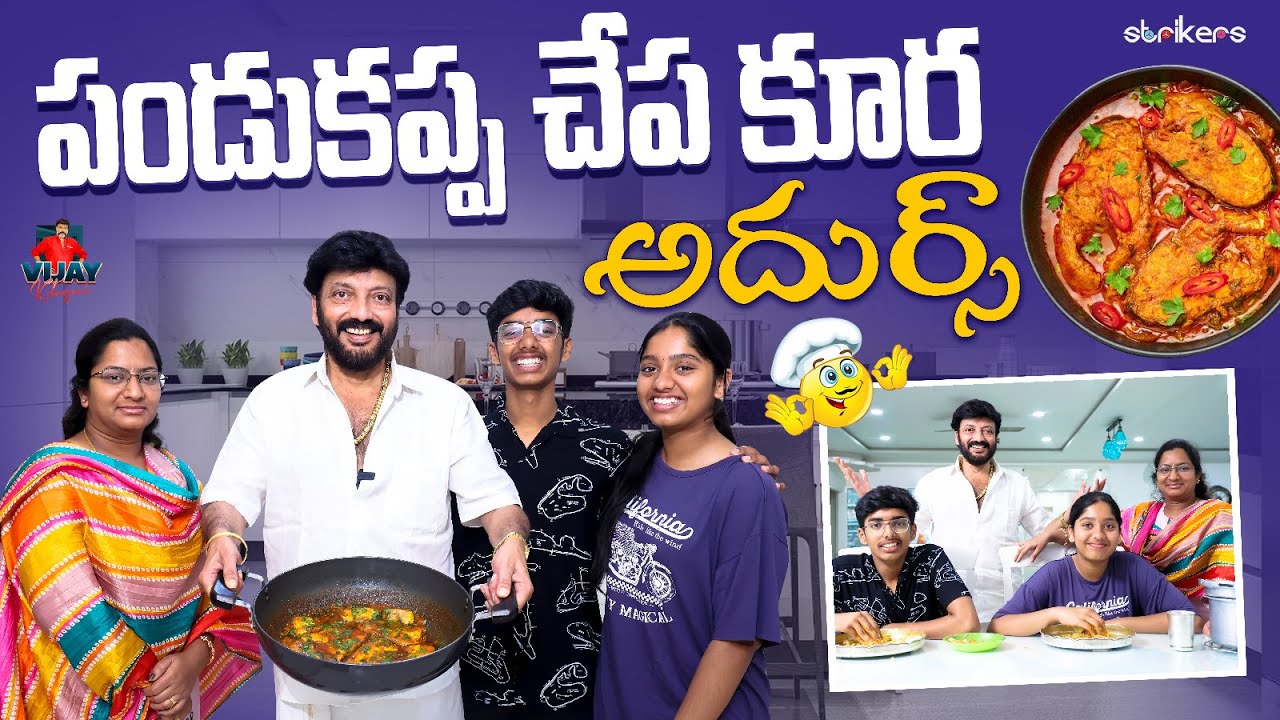 పండుకప్ప చేప కూర అదుర్స్  || Vijay Kolagani || Strikers