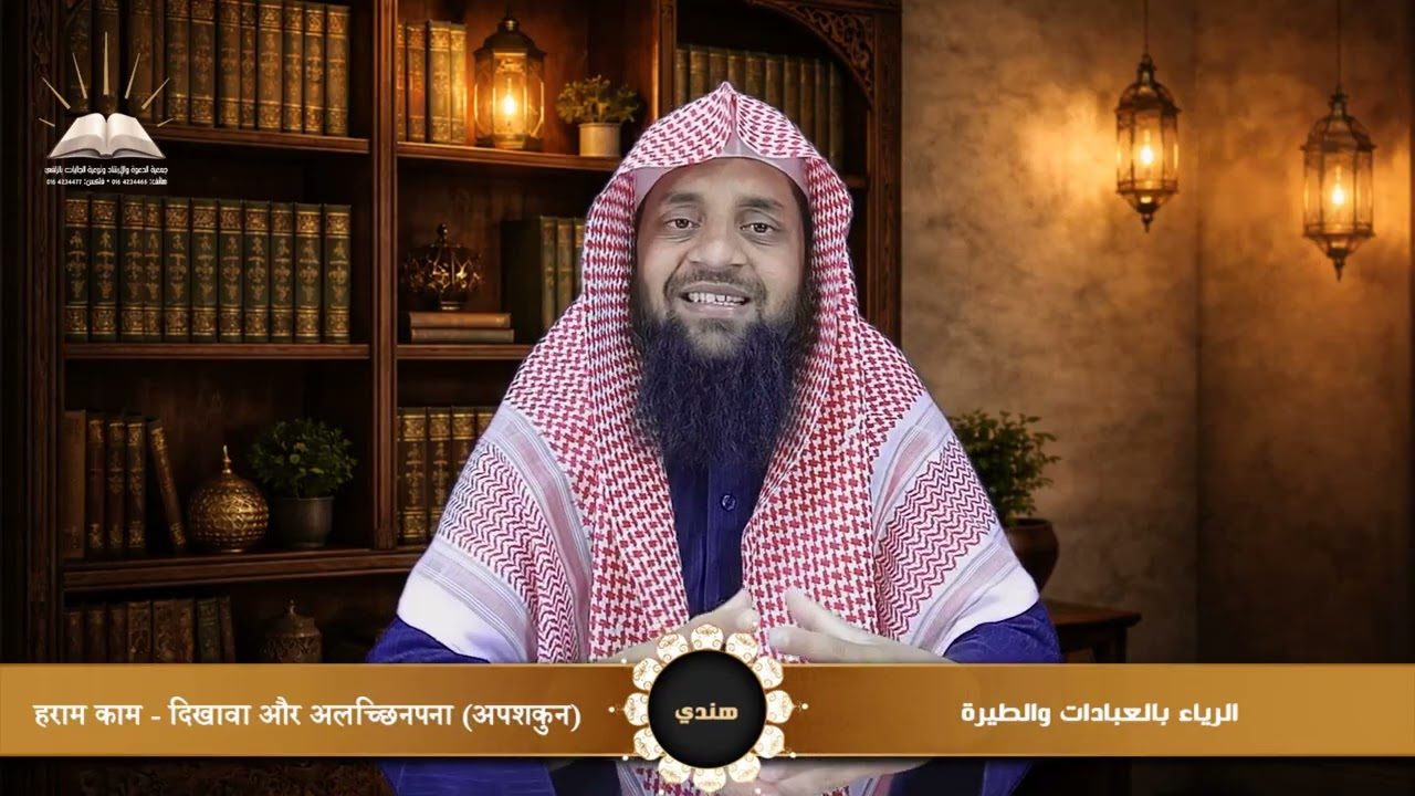 الرياء بالعبادات والطيرة - हराम काम - दिखावा और अलच्छिनपना (अपशकुन) - هندي