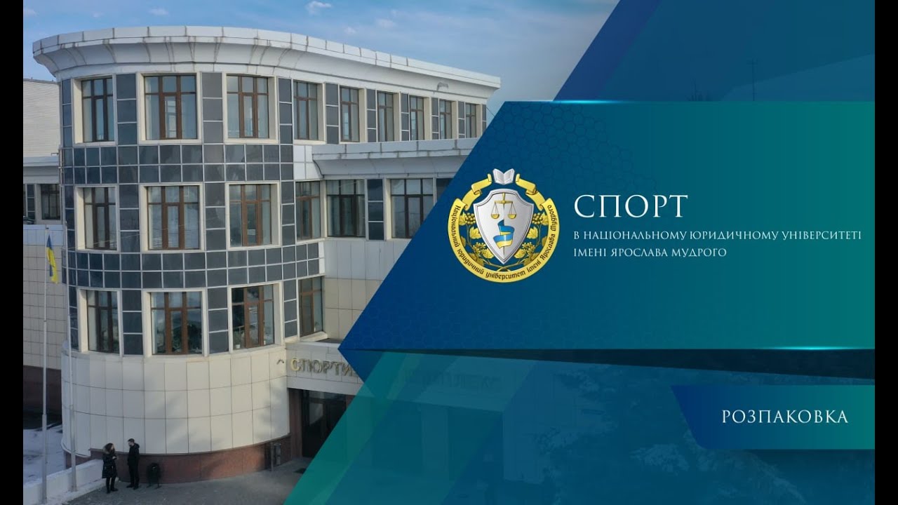 Розпаковка Спортивної бази