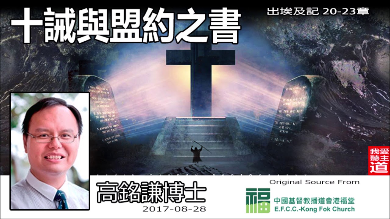 十誡與盟約之書 (出埃及記 20-23) -高銘謙博士【繁簡字幕 by Ellick Tang】 [團契專題]