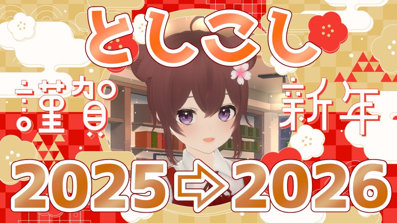 【 #vrchat 】としこし配信　#vtuber