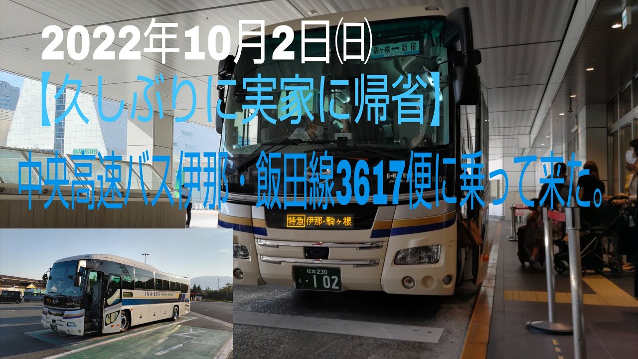 【久しぶりに実家に帰省】中央高速バス伊那・飯田線3617便に乗って来た。