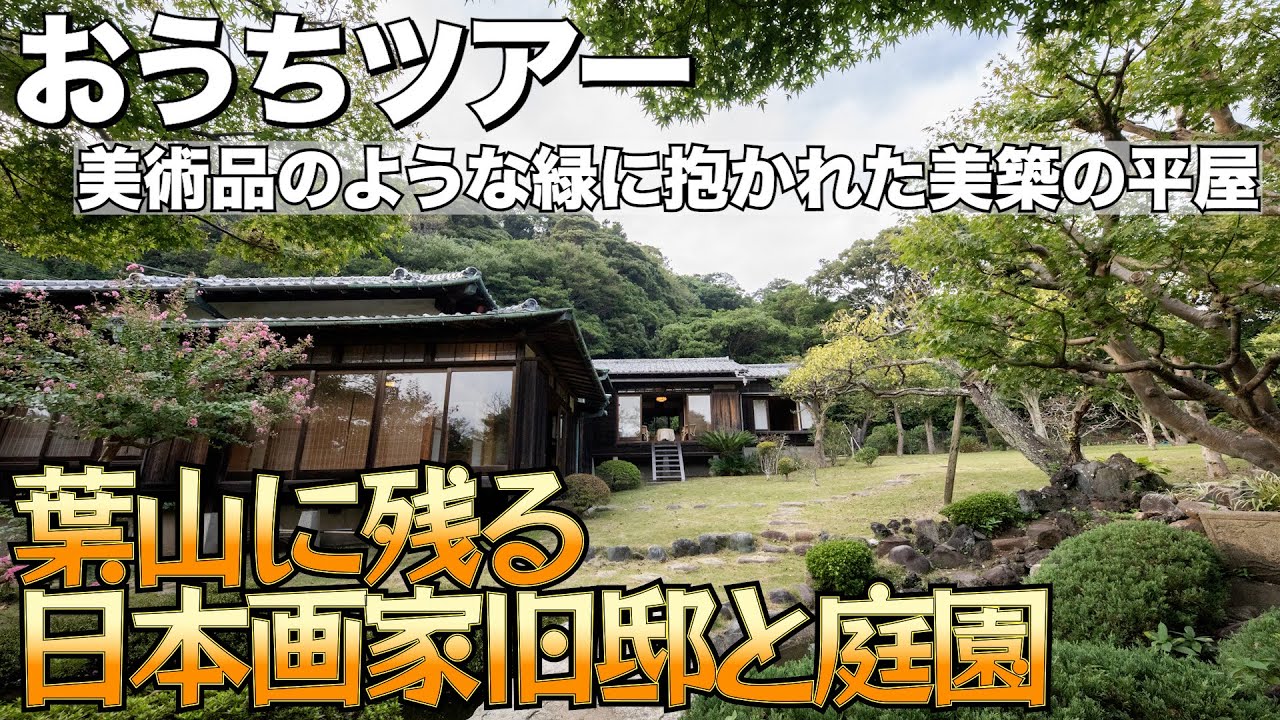 葉山の緑に抱かれた場所の美築の純日本邸宅と庭園／かつて昭和の美人画で知られる日本画家ゆかりの方が暮らしたとも伝えられ、物語は今も続いています／葉山町