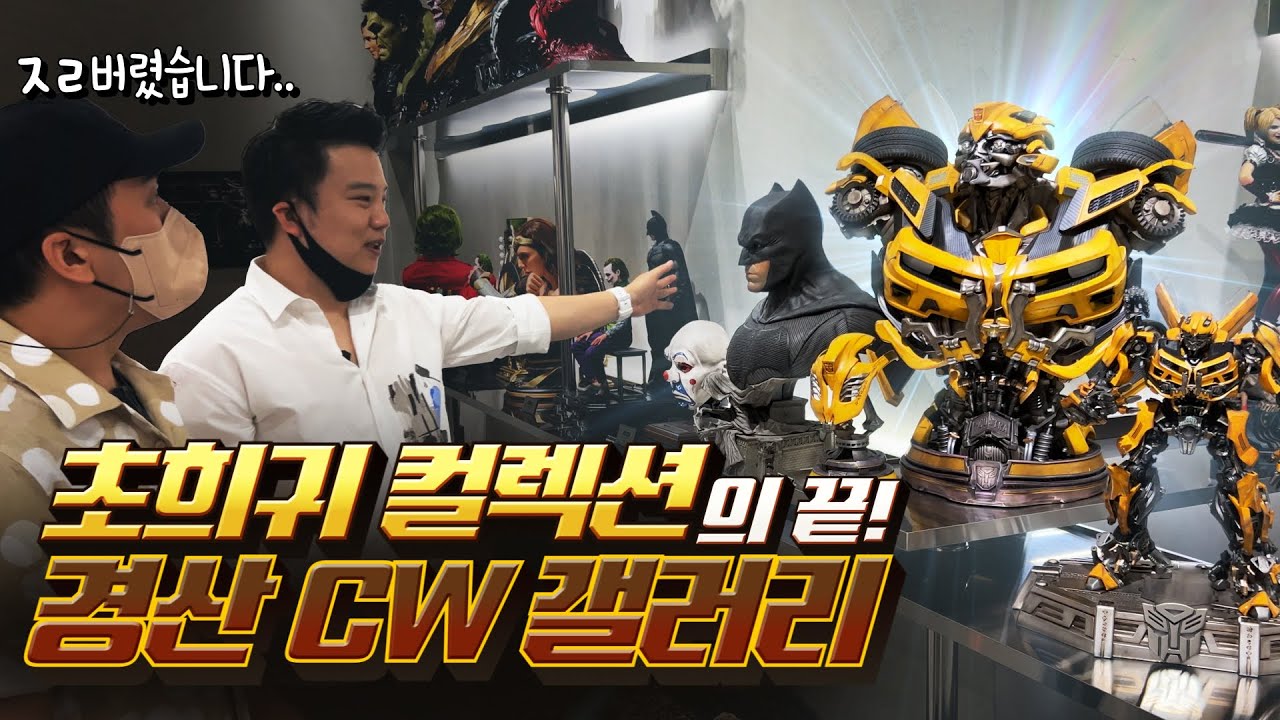 이세상 수집품이 아니다! 마블! DC! 스타워즈! 초희귀템들의 향연! (feat.조웅)