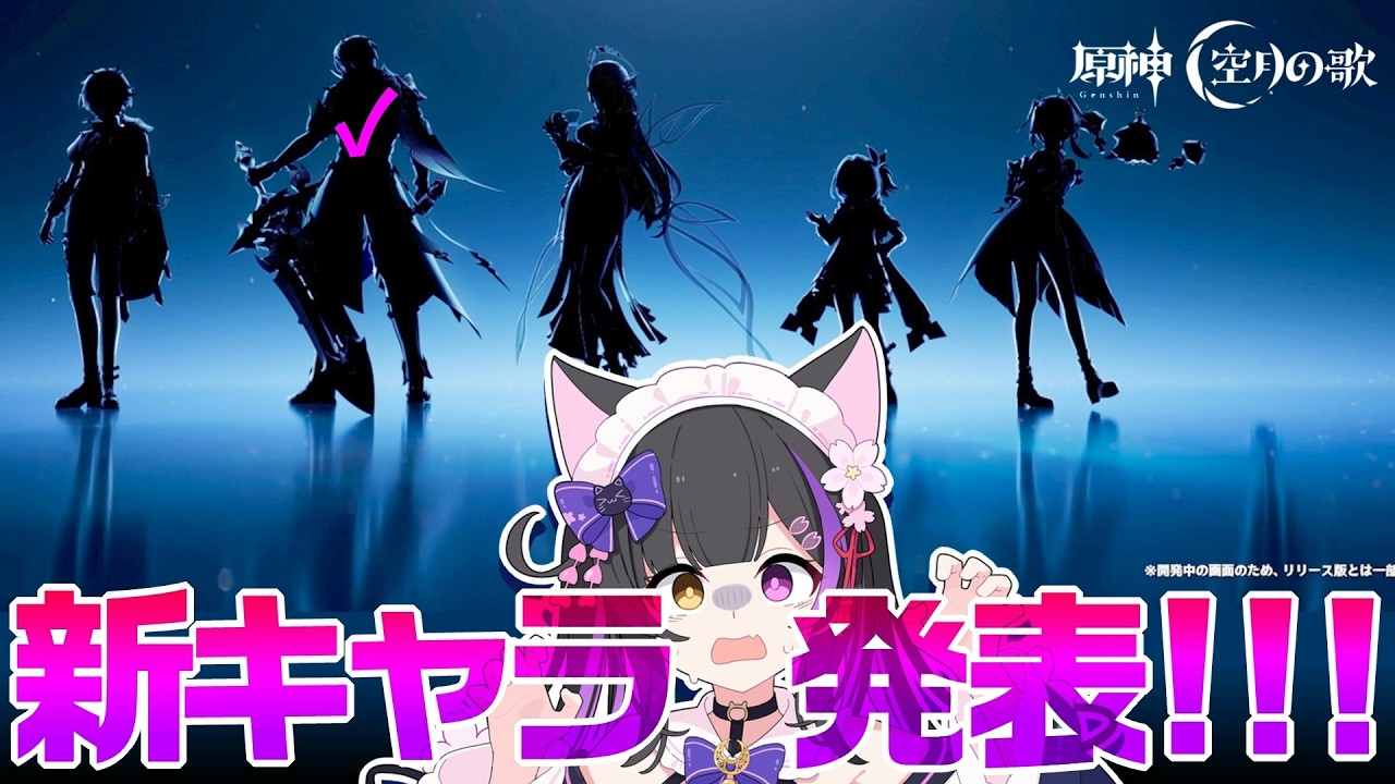 〖#原神〗Luna6 新キャラ発表待機！！！！！！！！！ #GenshinImpact〖黒月夜桜/VTuber〗