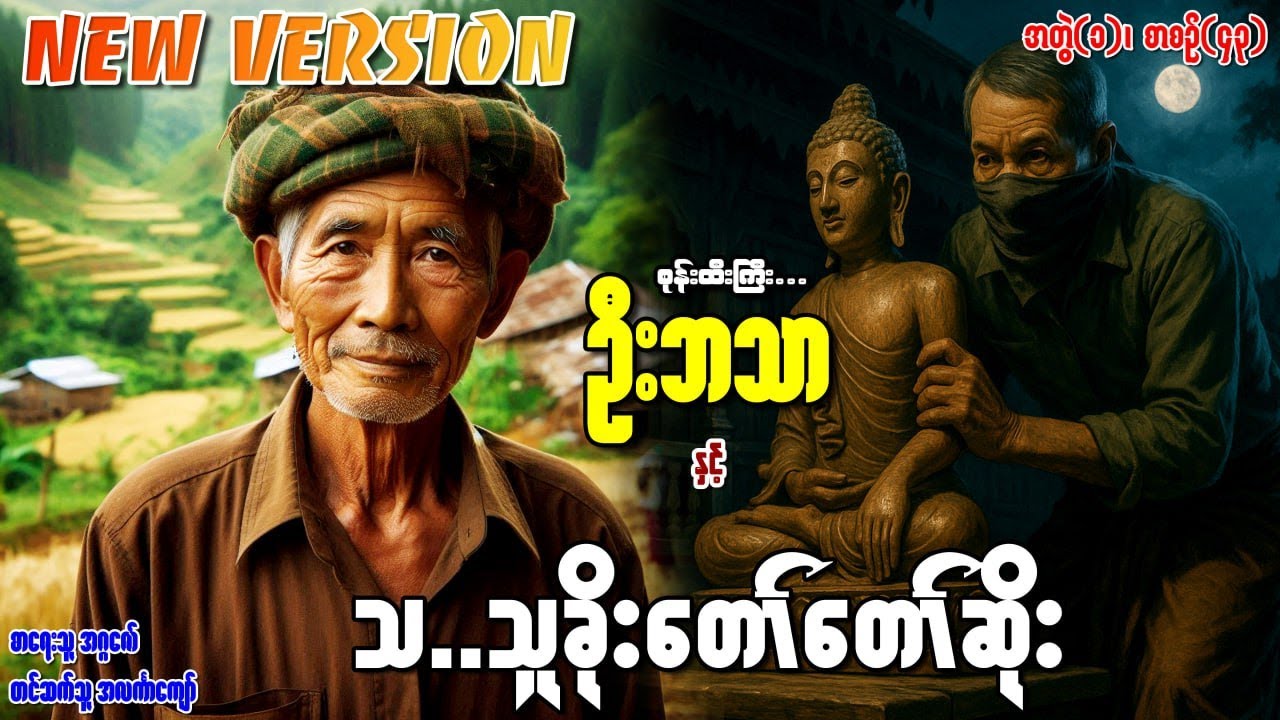 စုန်းထီးကြီးဦးဘသာနှင့် သ သူခိုးတော်တော်ဆိုး အတွဲ(၁) စာစဉ်(၄၃)