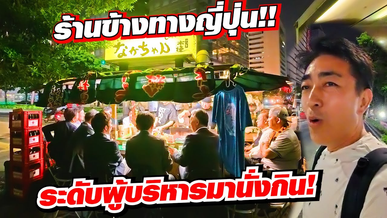 ใส่สูทกินร้านข้างถนน!! ต้องอร่อยแค่ไหนผู้บริหารถึงมากินร้านข้างถนนแบบนี้ที่ฟุกุโอกะ Fukuoka Yatai