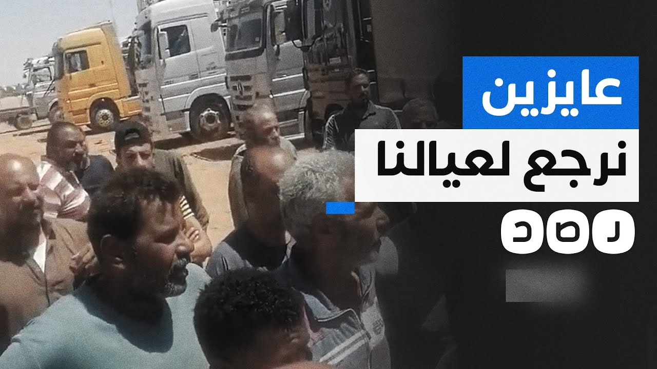 استغاثة من سائقي الشاحنات المصرية العالقين في معبر أرقين