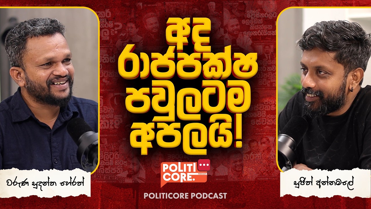 අලගල්ලට පේන ලංකාවේ  ඇත්ත නිදහස  - Politicore Podcast