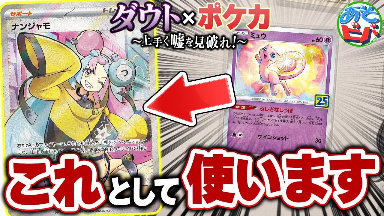 相手の嘘を見抜けなかったので、ミュウがナンジャモSRに化けました「ダウト×ポケカ ～上手く嘘を見破れ！～」【ポケモンカード/対戦】