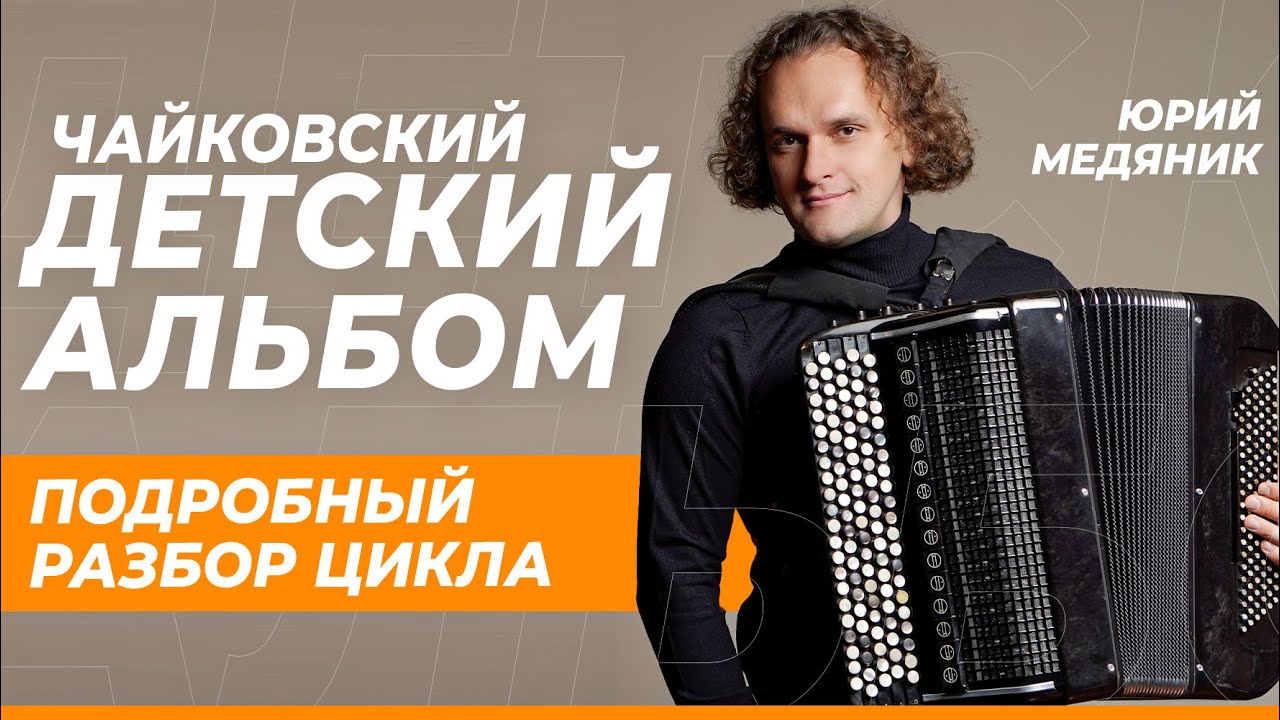 РАЗБОР ПРОИЗВЕДЕНИЯ: ЧАЙКОВСКИЙ - ДЕТСКИЙ АЛЬБОМ | ЮРИЙ МЕДЯНИК