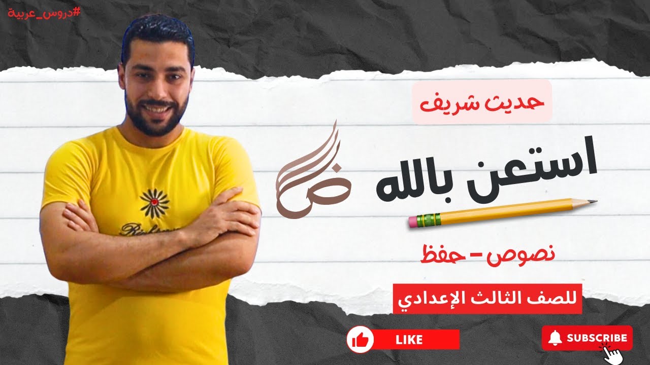 استعن بالله | حديث شريف | للصف الثالث الإعدادي - دروس عربية