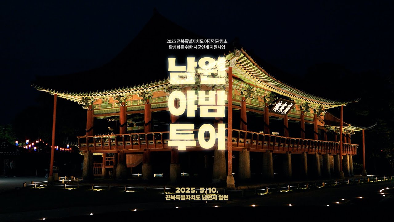 달의 정원에서 펼쳐지는 남원 야밤투어 하이라이트 영상