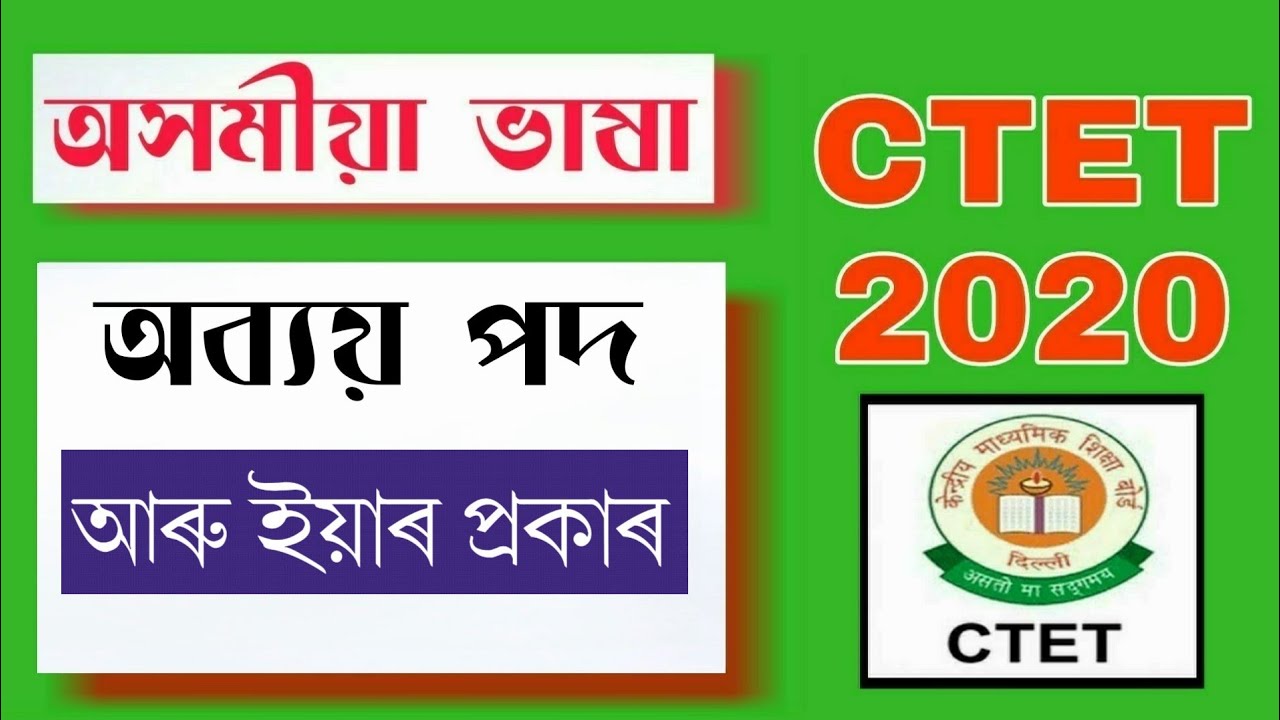 CTET 2020 | অব্য়য় পদ আৰু ইয়াৰ প্ৰকাৰ | Assamese Language CTET 2020