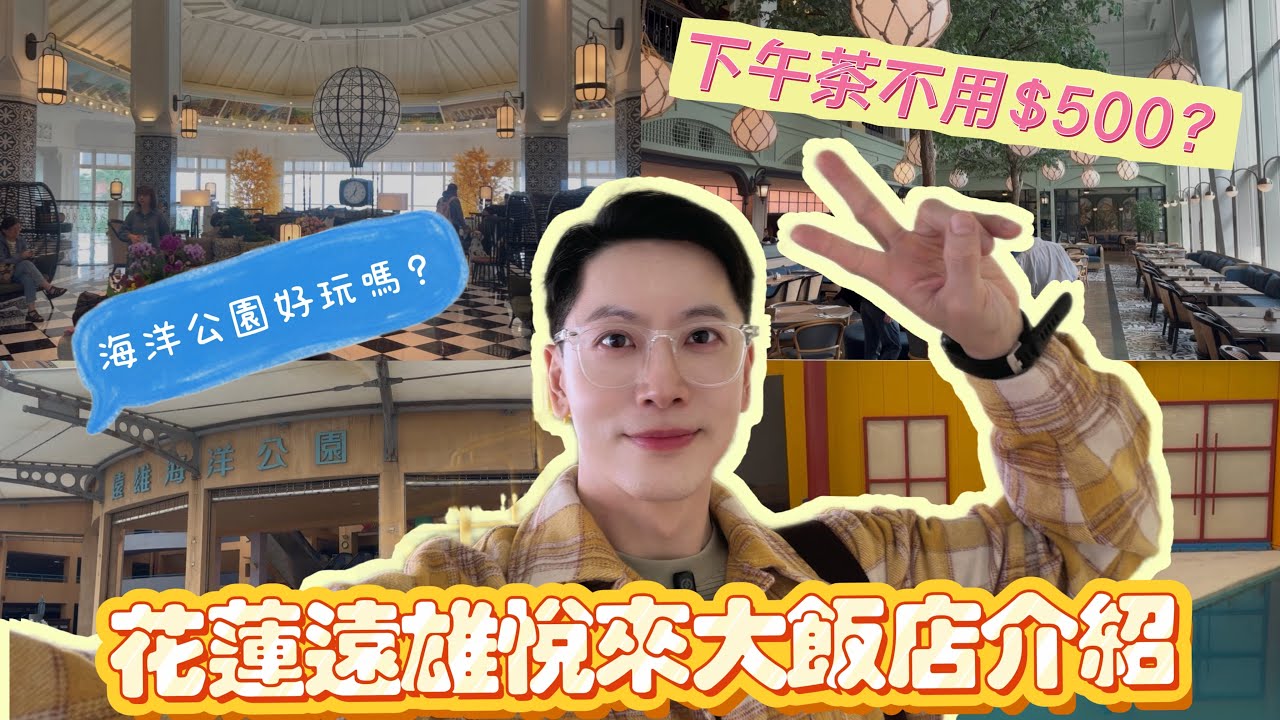 花蓮遠雄悅來大飯店開箱遠雄海洋公園介紹［Bilingual subtitles］