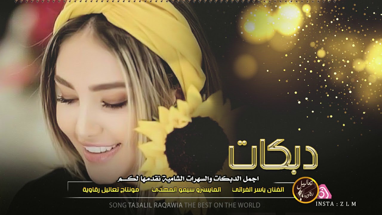ياريتني من الرقة - ياسر الفراتي - دبكات عل بطل 2020