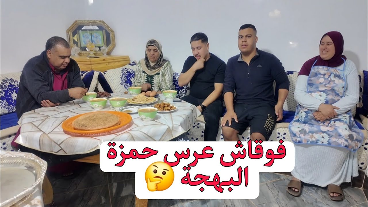 حمزة و ايوب البهجة جاو عندنا 🤔 وا حريرة هادي واشمن حريرة وها فوقاش عرس حمزة🥳