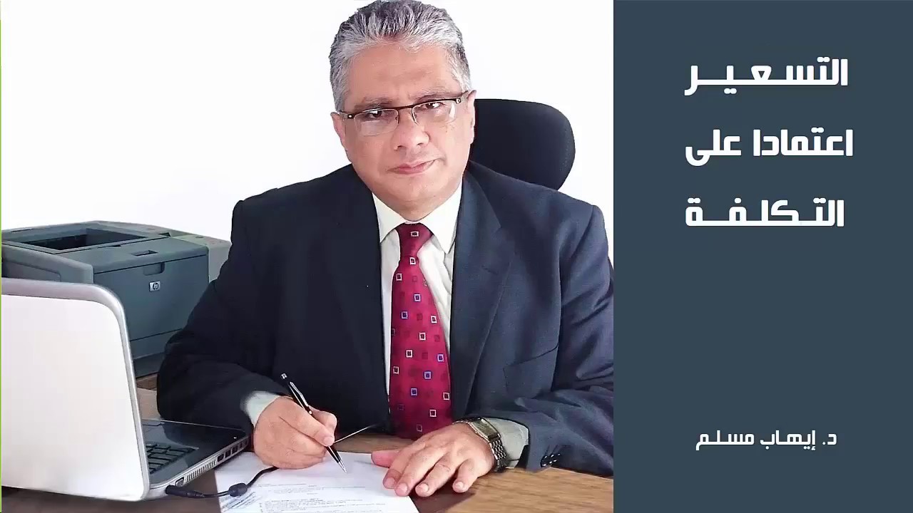 التسعير: التسعير اعتمادا على التكلفة. د. إيهاب مسلم