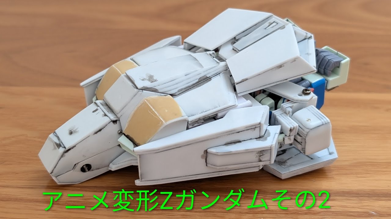 アニメ変形ゼータガンダムその2