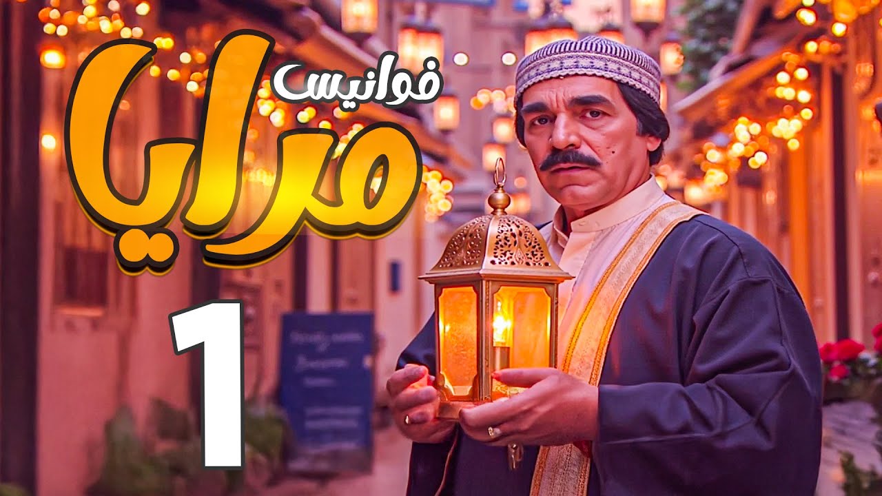 فوانيس مرايا | ياسر العظمة ـ حسن دكاك | الحلقة 1