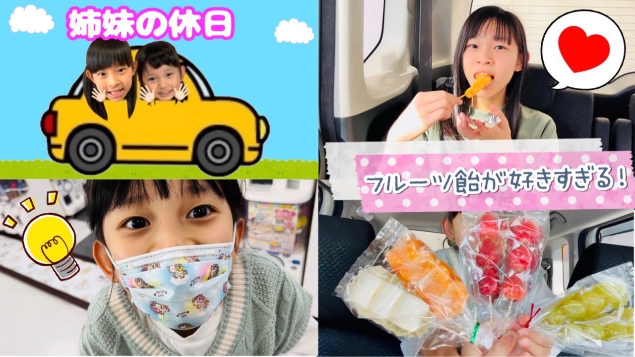 【密着】フルーツ飴が好きすぎるゆのちゃんとつむちゃん姉妹のとある休日・・・