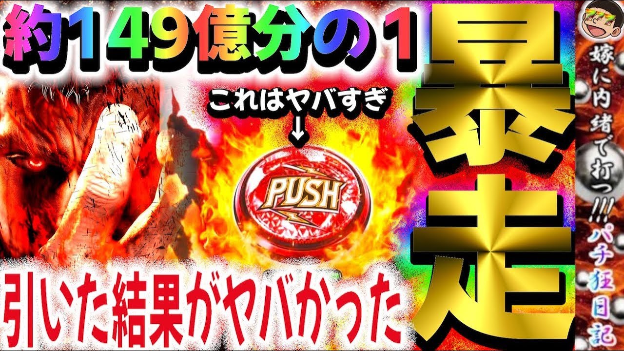 【189話】【北斗の拳暴凶星11】約149億分の1引いた結果がヤバかった【極闘】#パチンコ#養分#嫁に内緒#暴凶星11