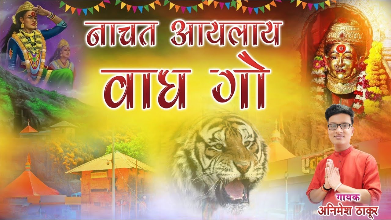 Nachat Aailay Bagh Go..(Marathi Koligeet Ekveera Aai Song New 2013)
