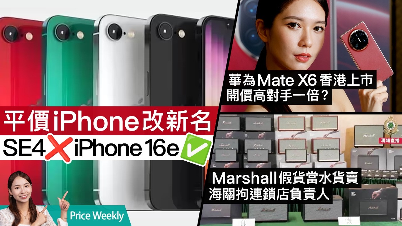 消委會評測2024年50部智能手機、Apple／Samsung貴價機獲高分｜Marshall 假貨當水貨！？EGO陷虛標風波、回收政策繼續惹火！ #廣東話 PriceWeekly 250