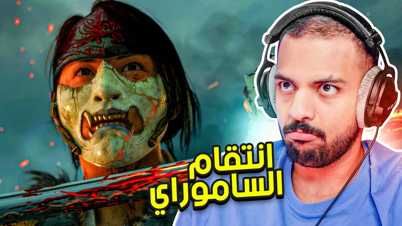 شبح يوتيه : نهاية انتقام الساموراي  !  | Ghost of Yōtei # END