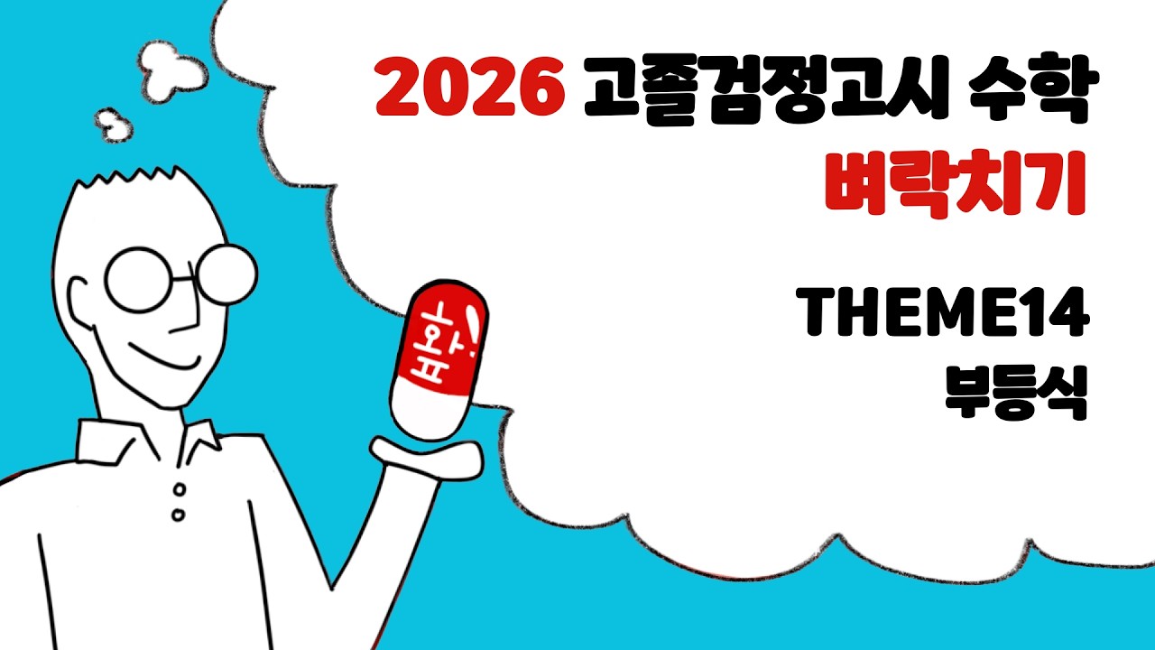 2026 고등검정고시 수학 벼락치기 | THEME14 부등식