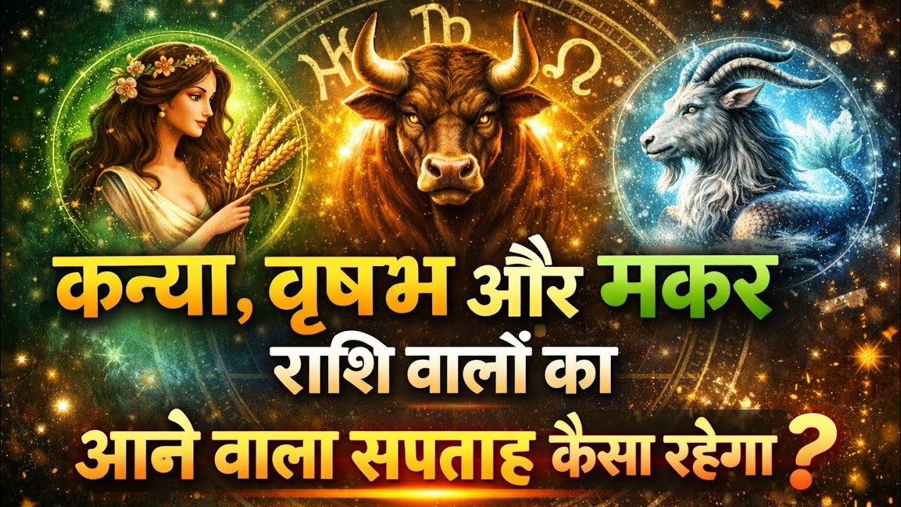  कन्या वृषभ और मकर राशि का आने वाला सप्ताह कैसा रहेगा ❓️#zodiacsings #hinditarot 