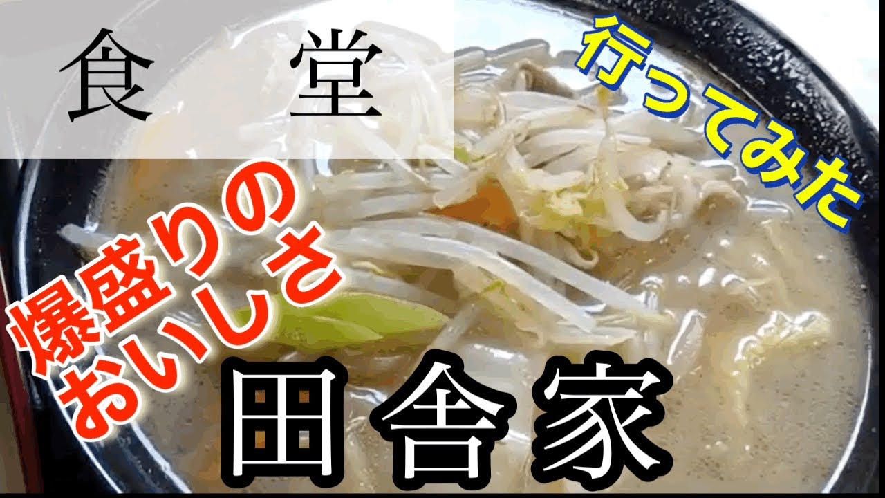 【食堂】田舎家さんに行ってみた🍴