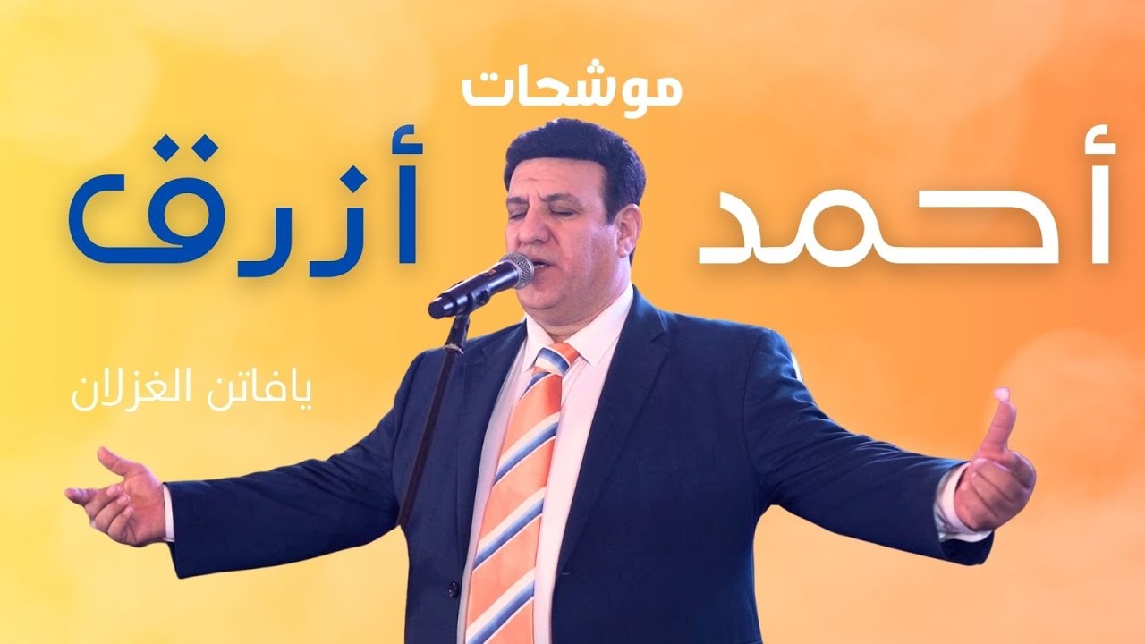 الفنان أحمد أزرق موشحات I يافاتن الغزلان I المخرج زهير سيخ