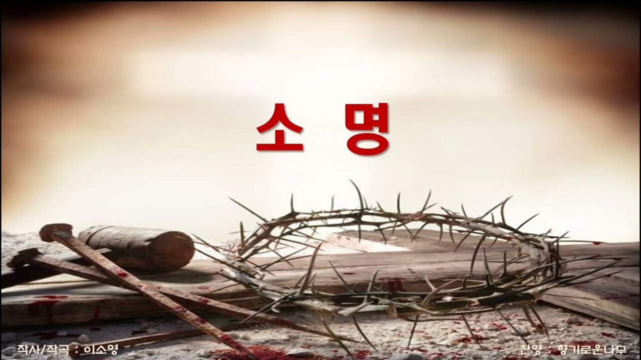 [소명-향기로운나무] 악보&찬양 (작사/작곡 이소영) '깊은 바닷 길로 달려왔소 메마른 광야를 돌고 돌아' '내가 살아도 주를 위해 내가 죽어도 내 생명 주께 있네'