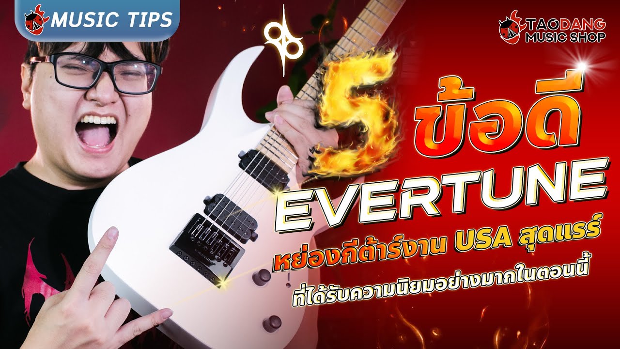 🔥 5 ข้อดีของหย่อง Evertune หย่องคุณภาพ ที่ได้รับความนิยมอย่างมากในตอนนี้ l Solar Guitar l เต่าแดง