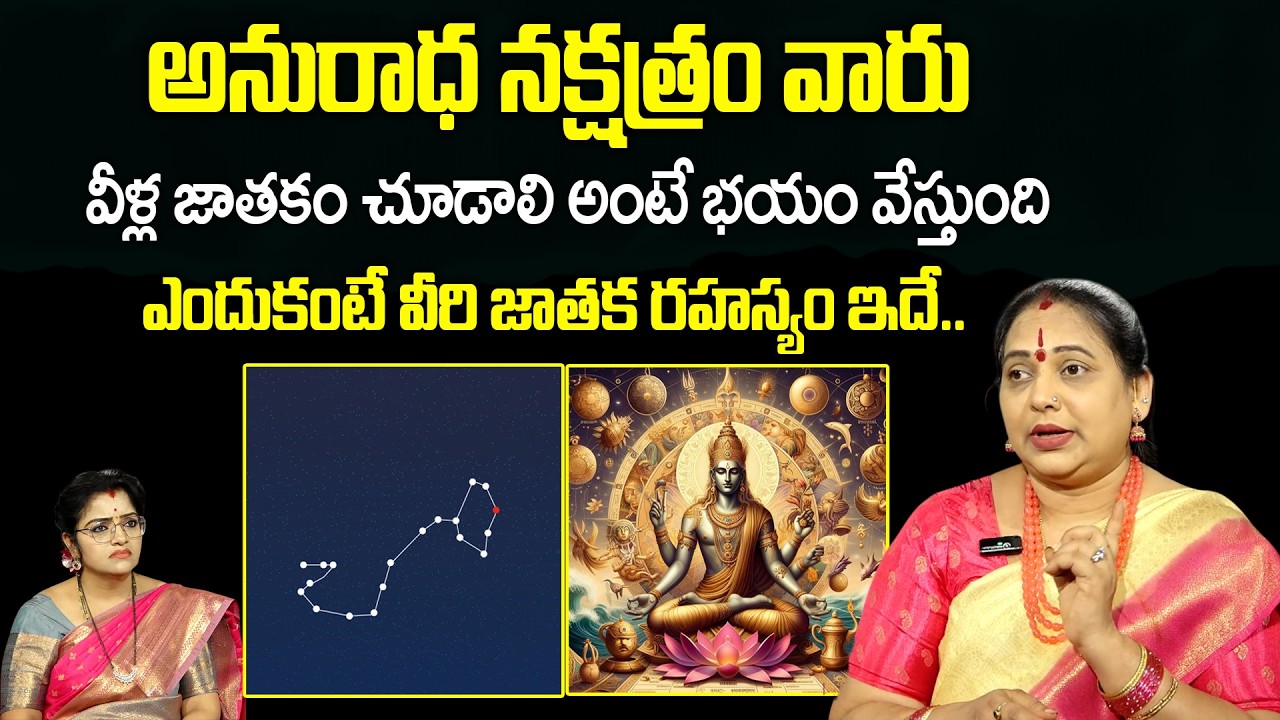 అనురాధ నక్షత్రం వారు..వీళ్ల జాతకం చూడాలి అంటే భయం వేస్తుంది..! | Anuradha nakshatram