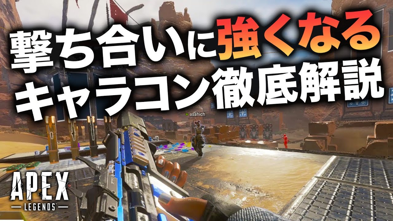 【APEX LEGENDS】撃ち合いに強くなる方法！キャラコン徹底解説！【渋谷ハル】