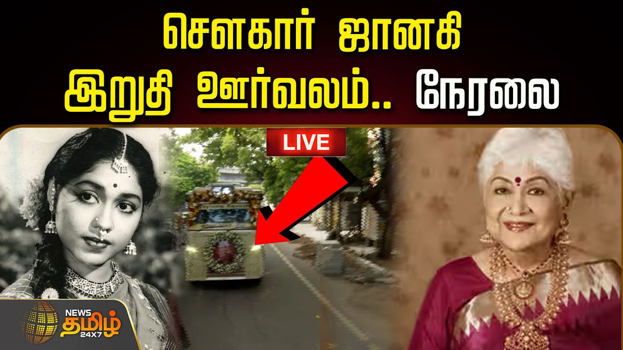🔴LIVE : செளகார் ஜானகி இறுதி ஊர்வலம்.. நேரலை  | Veteran Actress Sowcar Janaki Passed Away