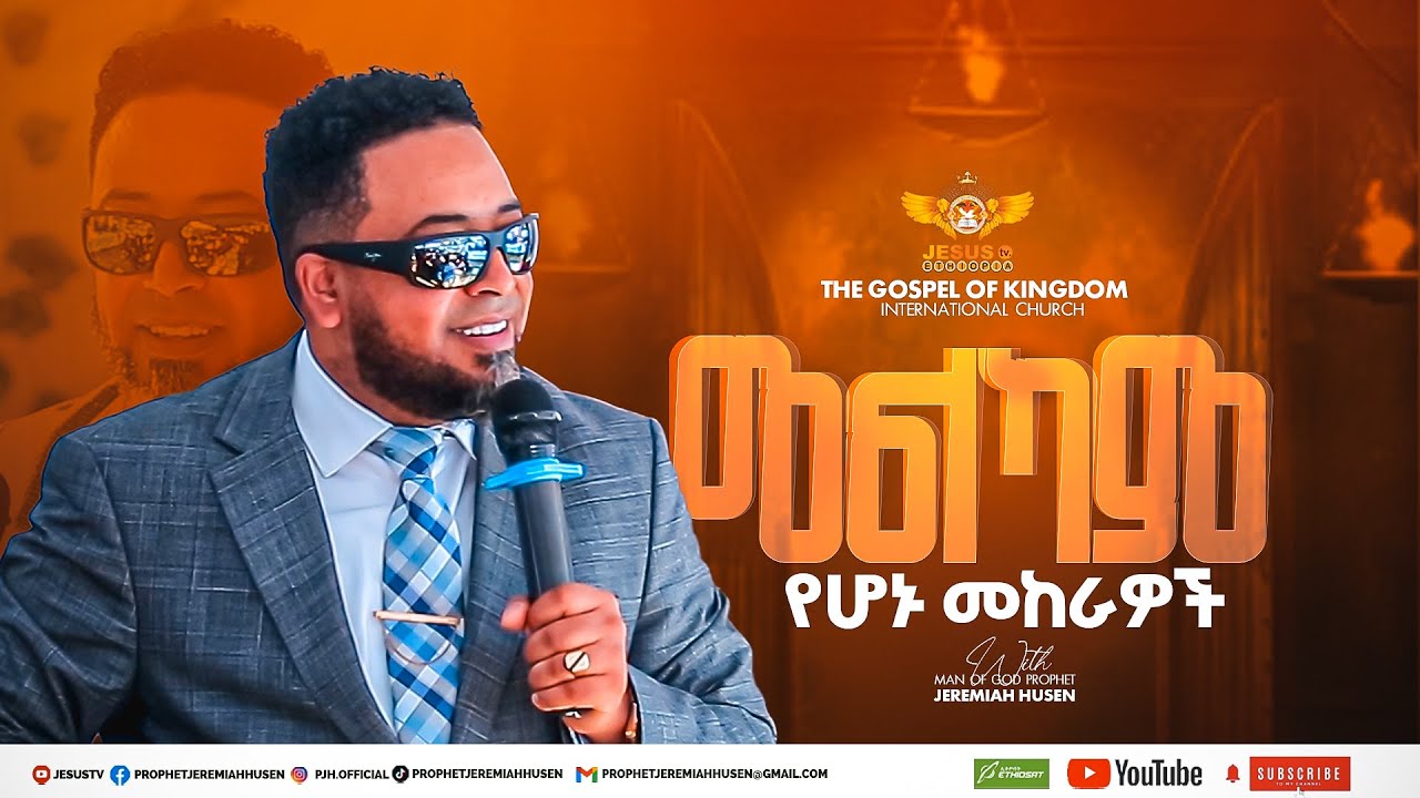 መልካም የሆኑ መከራዎች #melkam yehonu mekerawoch #preaching #MANOFGODPROPHETJEREMIAHHUSEN