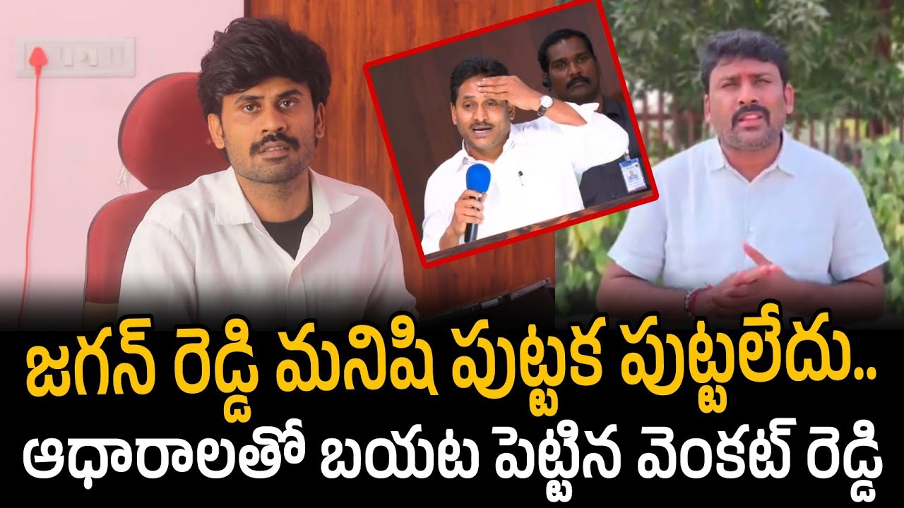 జగన్ రెడ్డి మనిషి పుట్టక పుట్టలేదు.. ఆధారాలతో బయట పెట్టిన వెంకట్ రెడ్డి  | Santhubabu Yellapu 